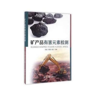《礦產(chǎn)品有害元素檢測(cè)》——現(xiàn)代礦業(yè)安全與環(huán)境守護(hù)的技術(shù)指南
